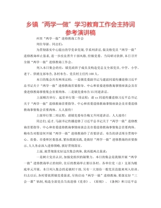 乡镇“两学一做”学习教育工作会主持词参考演讲稿 