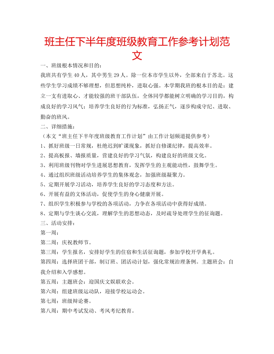 班主任下半年度班级教育工作参考计划范文 _第1页