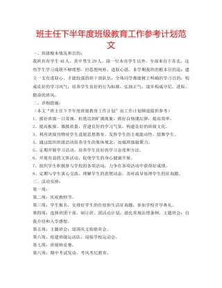 班主任下半年度班级教育工作参考计划范文 