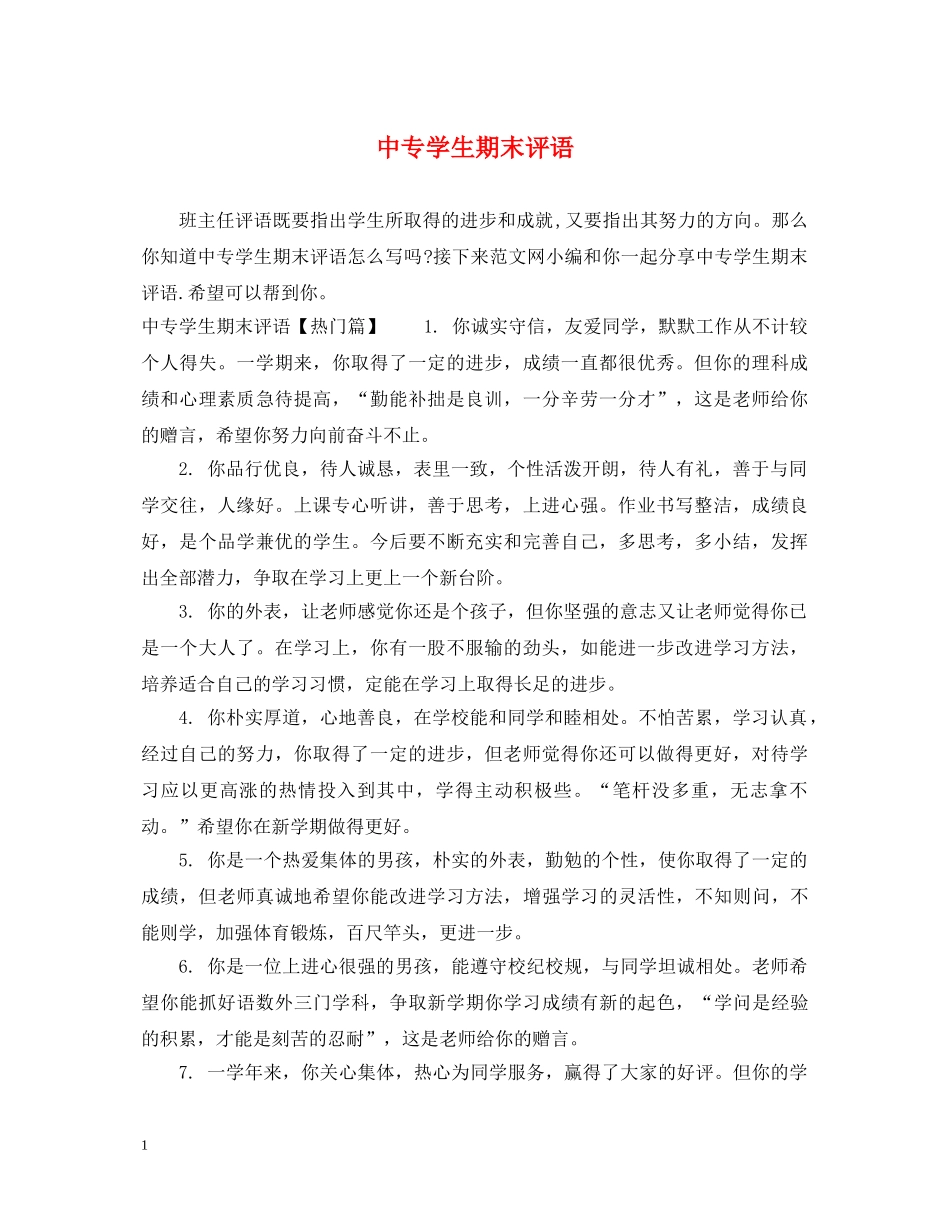 中专学生期末评语_第1页
