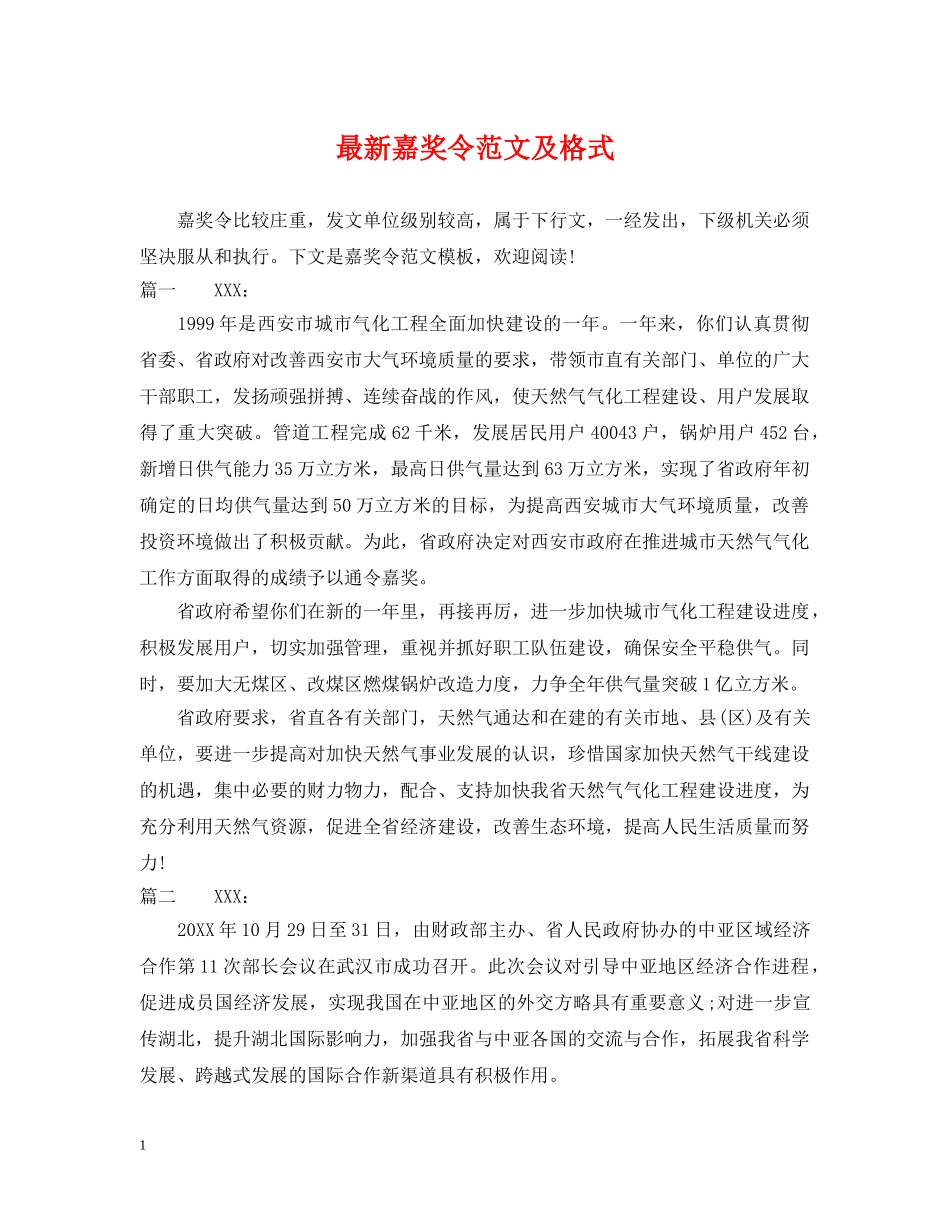 最新嘉奖令范文及格式 _第1页