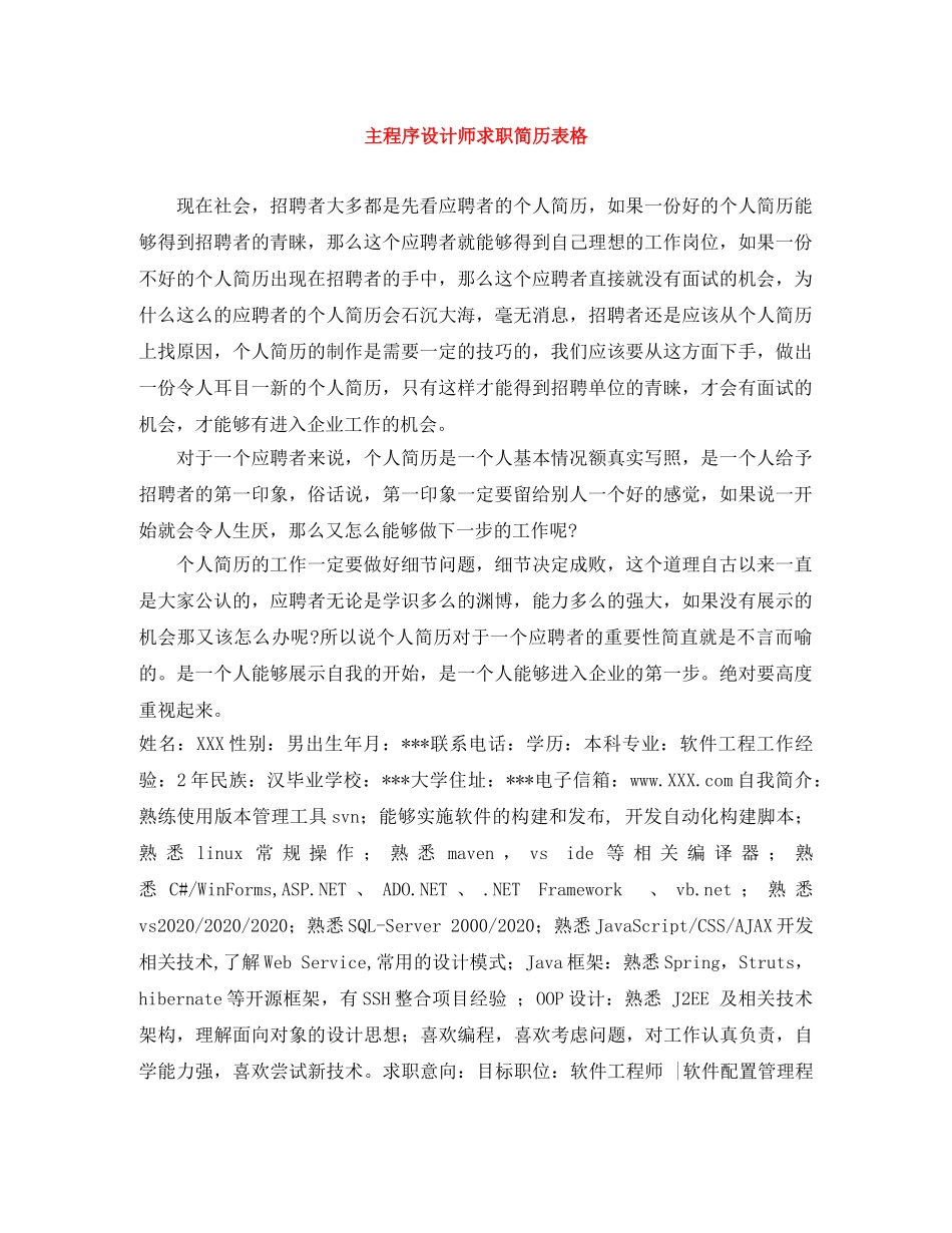 主程序设计师求职简历表格_第1页