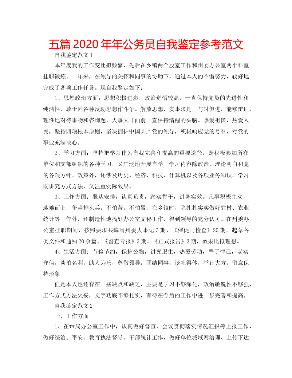 五篇2020年年公务员自我鉴定参考范文 _第1页