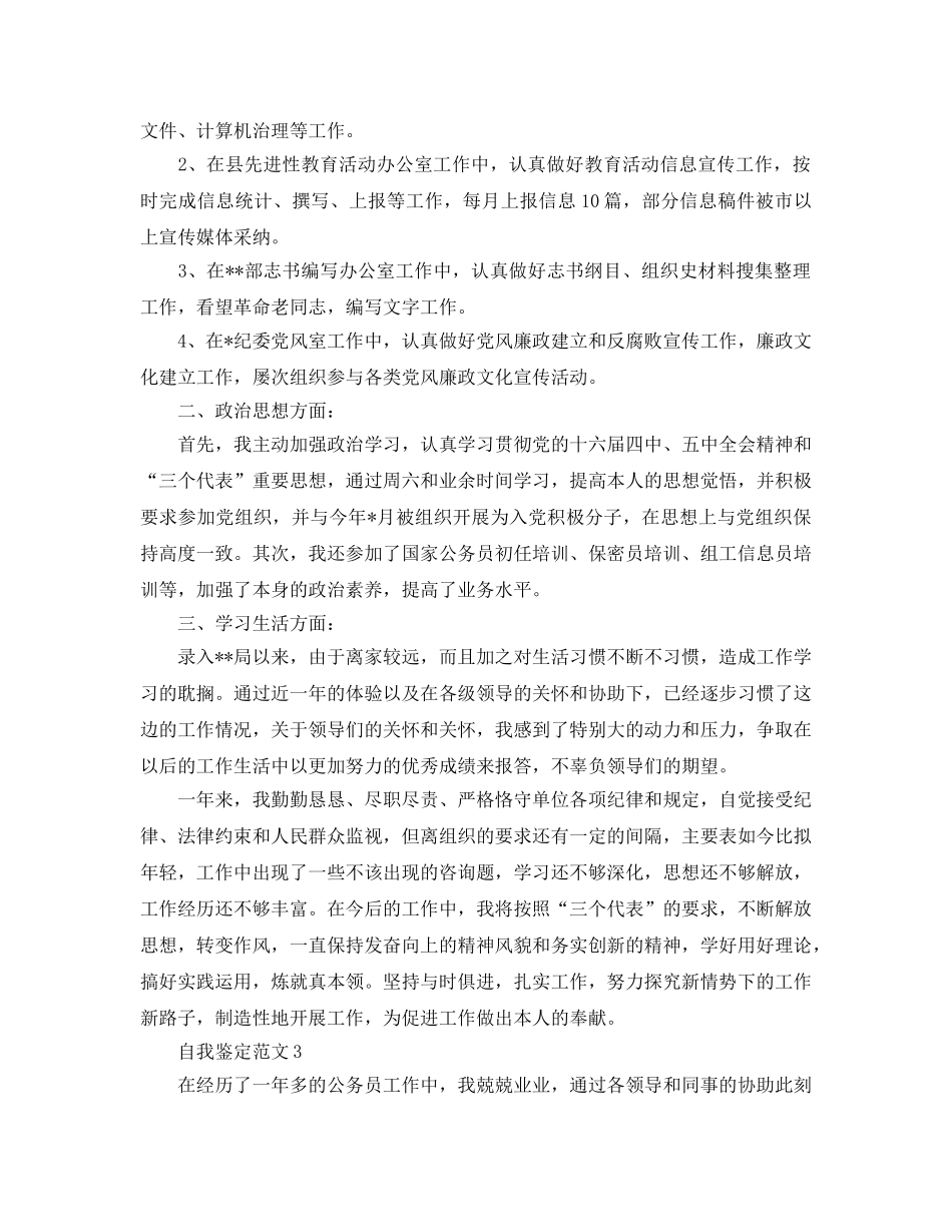 五篇2020年年公务员自我鉴定参考范文 _第2页