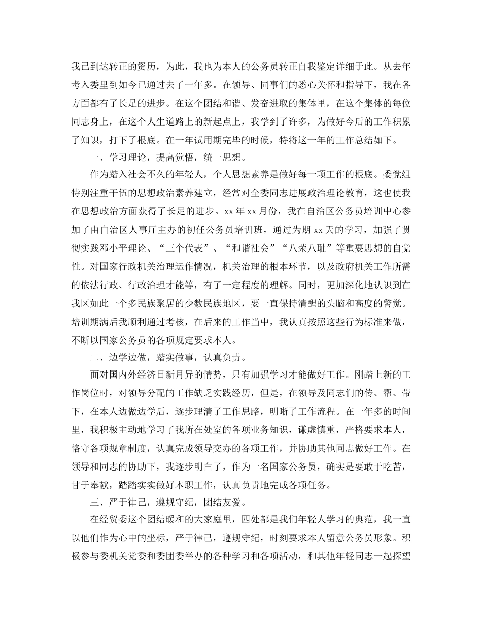 五篇2020年年公务员自我鉴定参考范文 _第3页