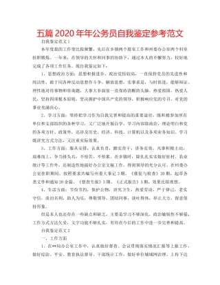 五篇2020年年公务员自我鉴定参考范文 