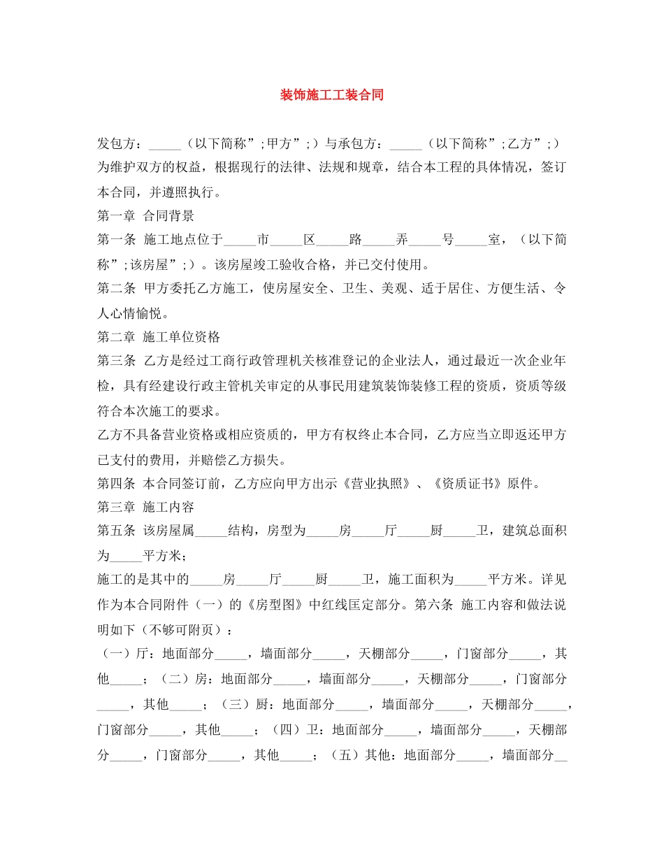 装饰施工工装合同 _第1页