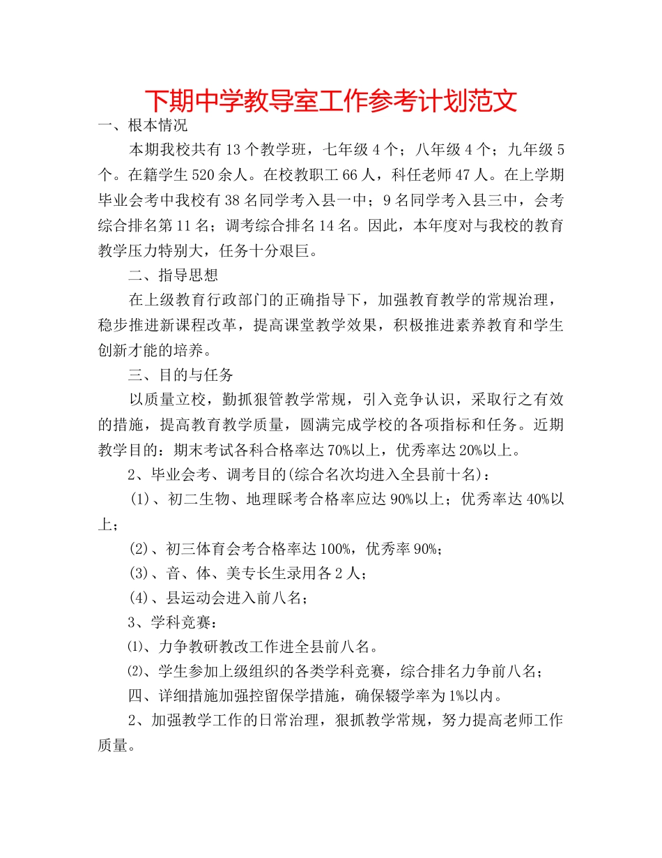 下期中学教导室工作参考计划范文 _第1页