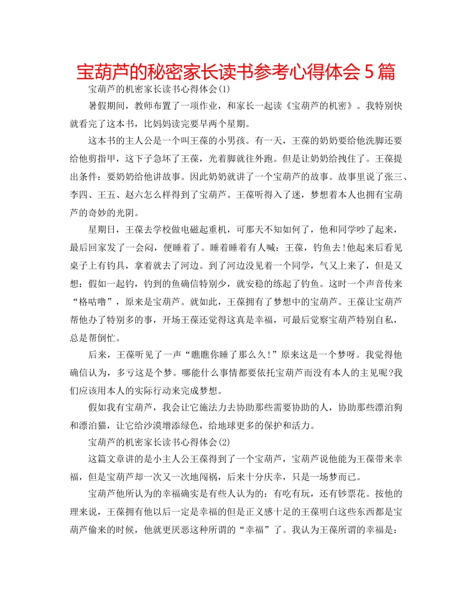 宝葫芦的秘密家长读书参考心得体会5篇 _第1页