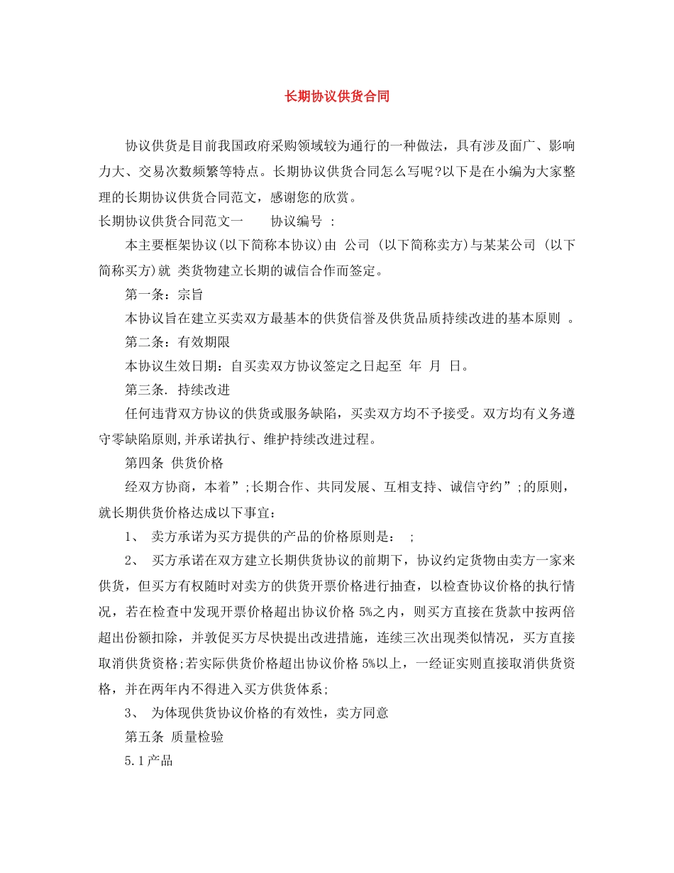 长期协议供货合同 _第1页