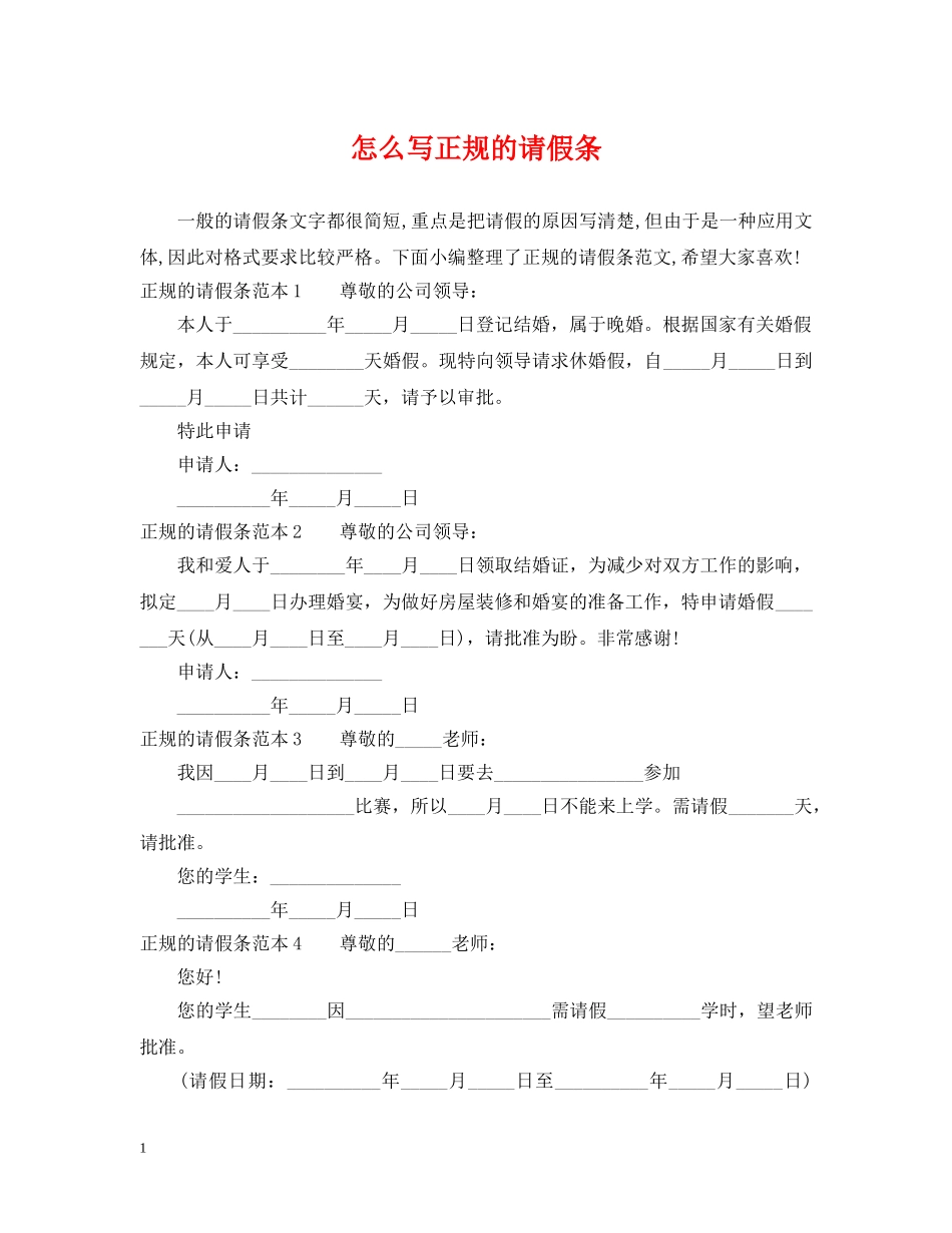 怎么写正规的请假条 _第1页