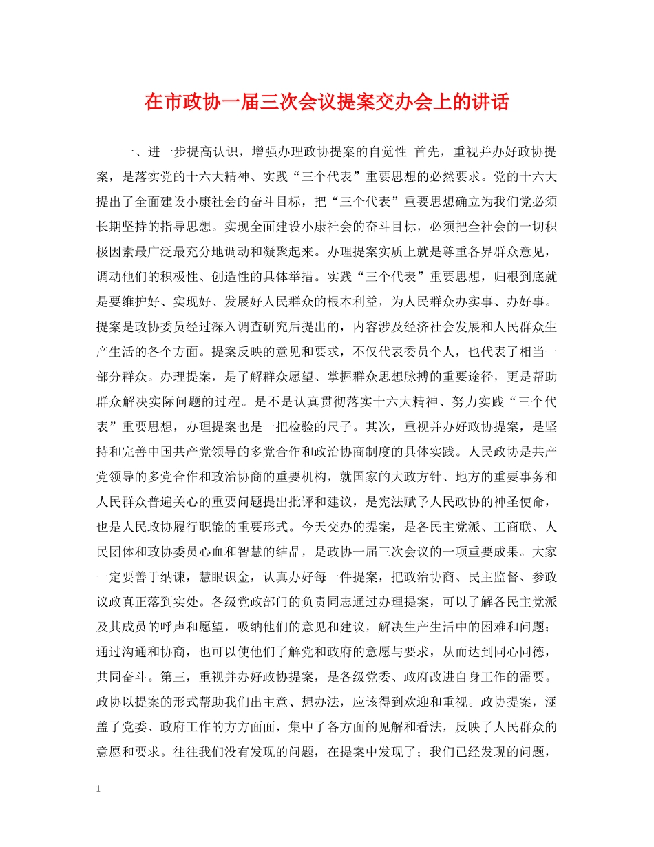 在市政协一届三次会议提案交办会上的讲话 _第1页