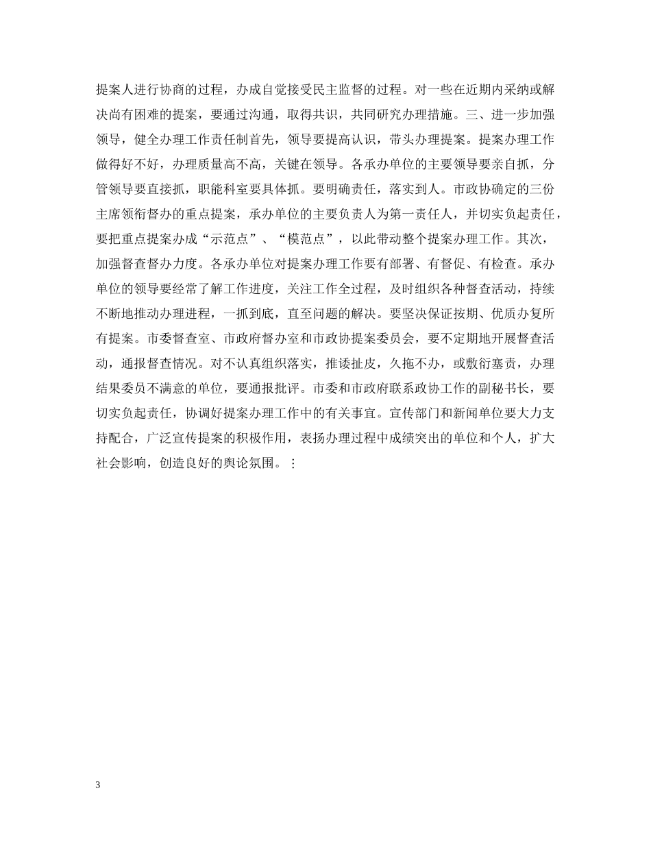 在市政协一届三次会议提案交办会上的讲话 _第3页
