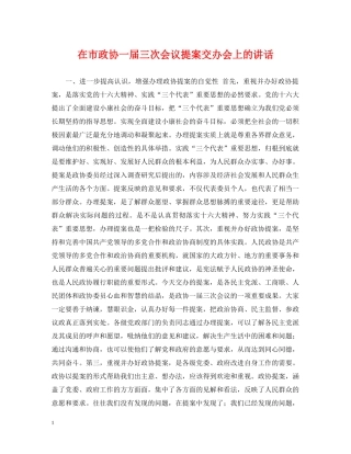 在市政协一届三次会议提案交办会上的讲话 