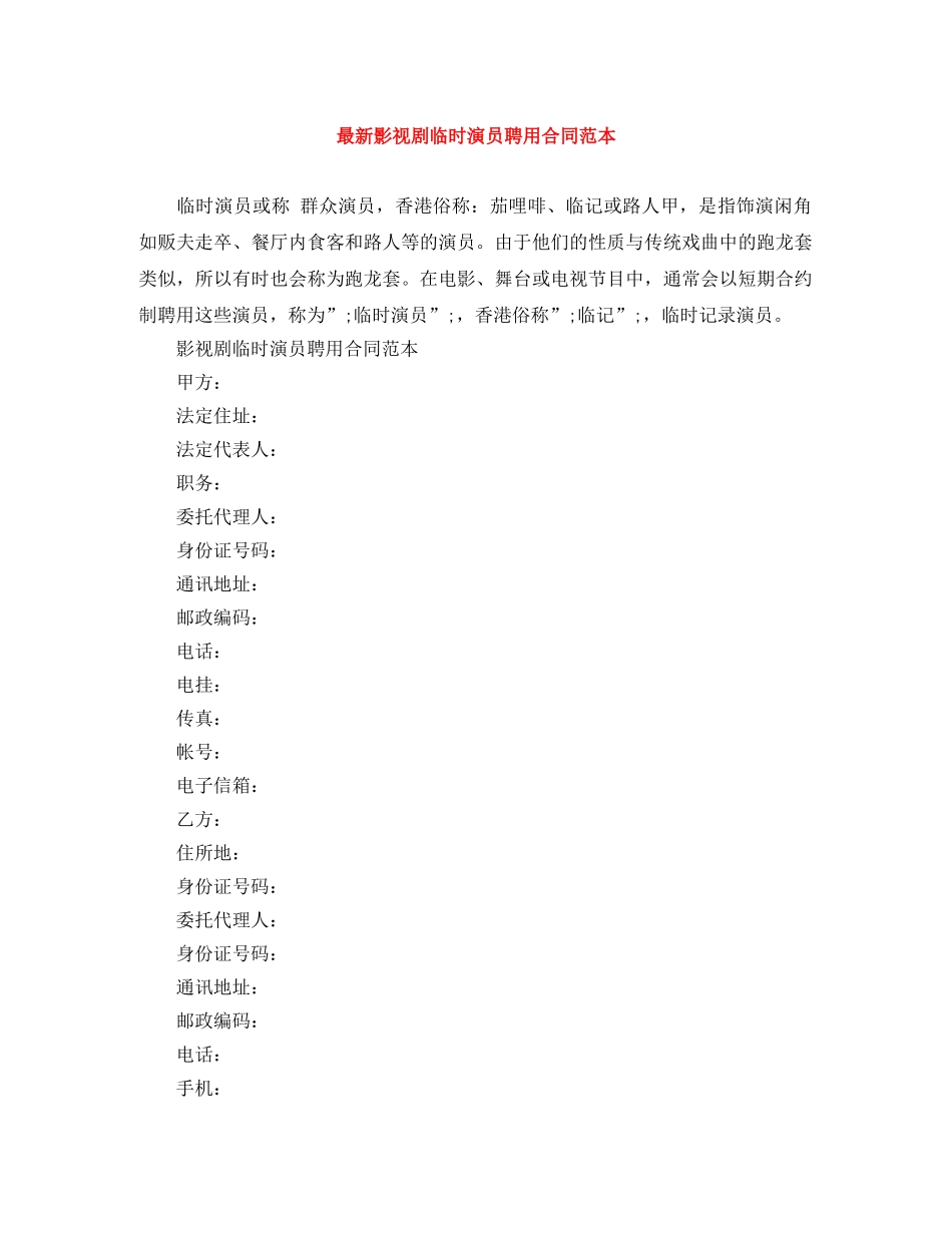 最新影视剧临时演员聘用合同范本 _第1页