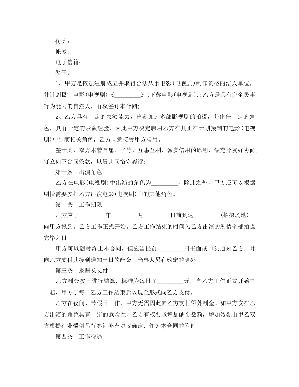 最新影视剧临时演员聘用合同范本 _第2页