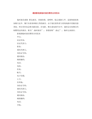 最新影视剧临时演员聘用合同范本 