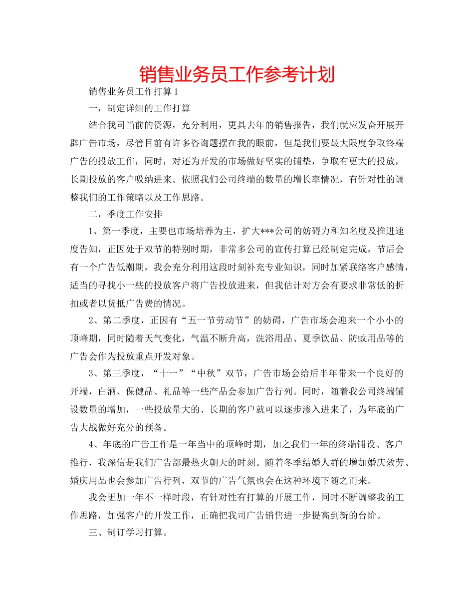 销售业务员工作参考计划 _第1页