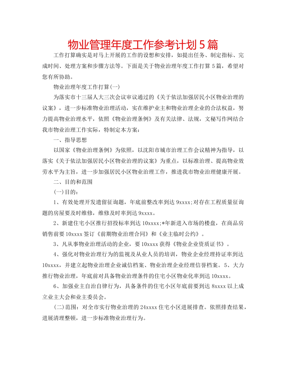 物业管理年度工作参考计划5篇 _第1页