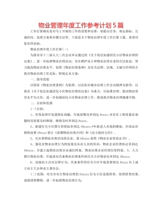 物业管理年度工作参考计划5篇 