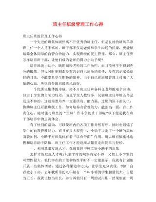 班主任班级管理工作心得 