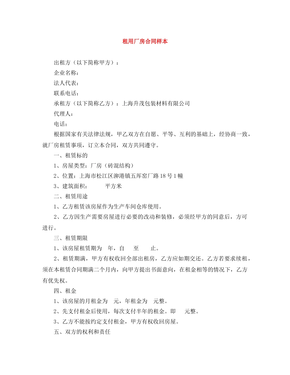 租用厂房合同样本 _第1页