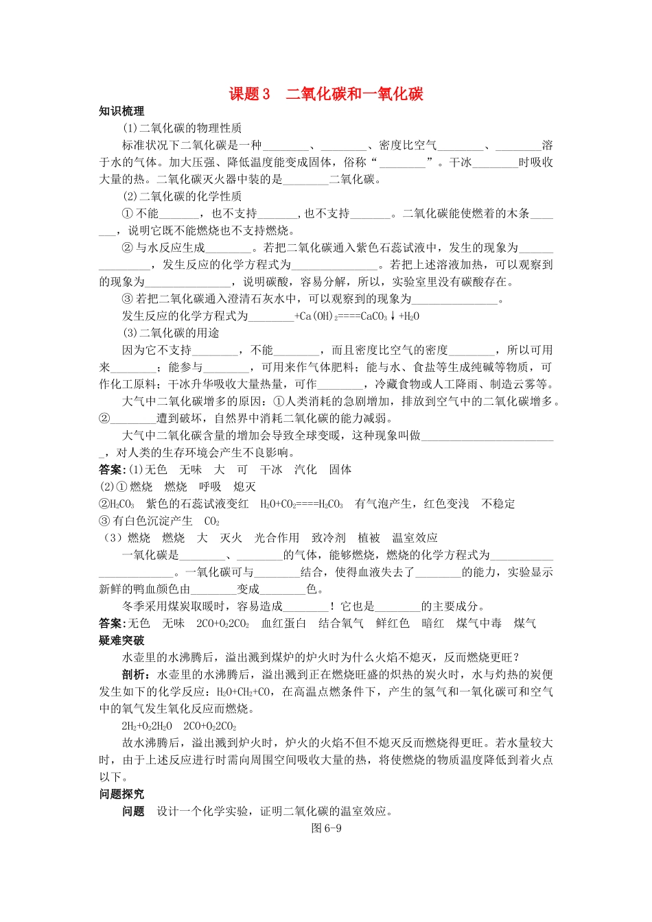 中考化学考点知识梳理与疑难突破 第六单元课题3 二氧化碳和一氧化碳_第1页