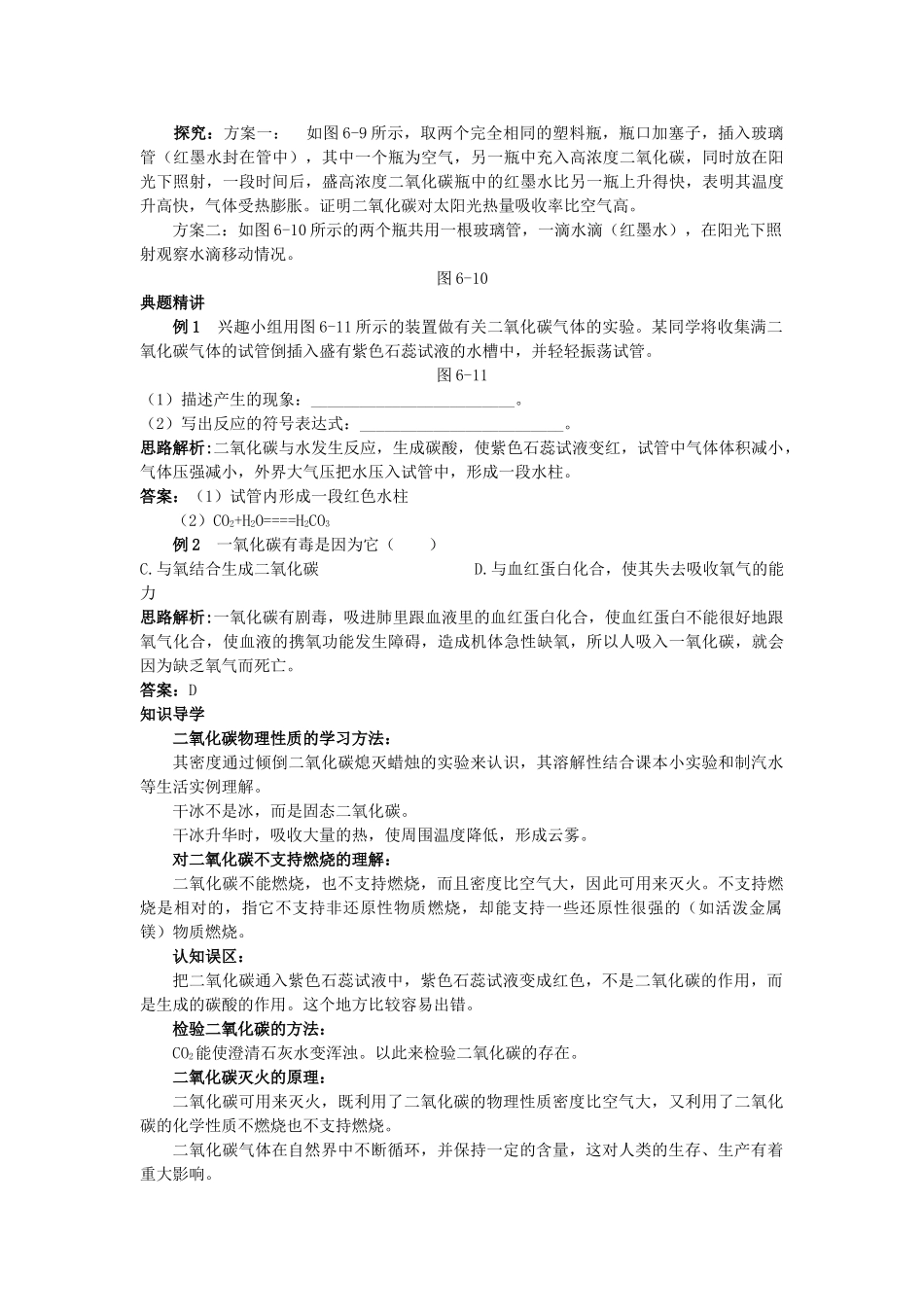 中考化学考点知识梳理与疑难突破 第六单元课题3 二氧化碳和一氧化碳_第2页
