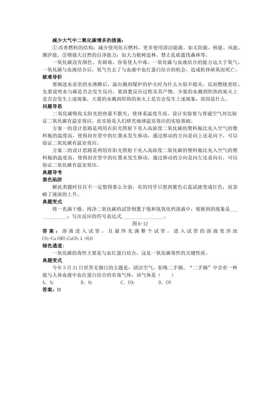 中考化学考点知识梳理与疑难突破 第六单元课题3 二氧化碳和一氧化碳_第3页