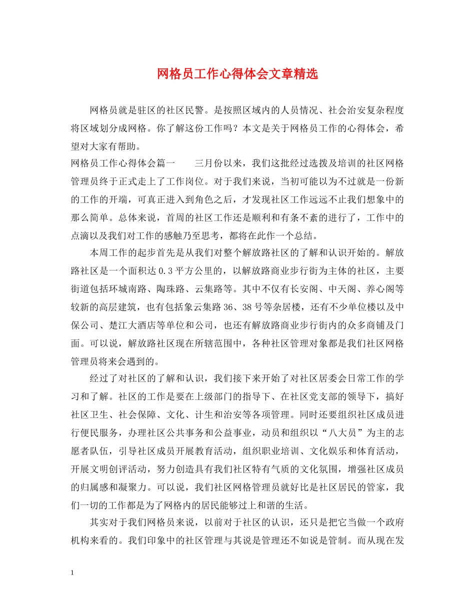 网格员工作心得体会文章精选 _第1页