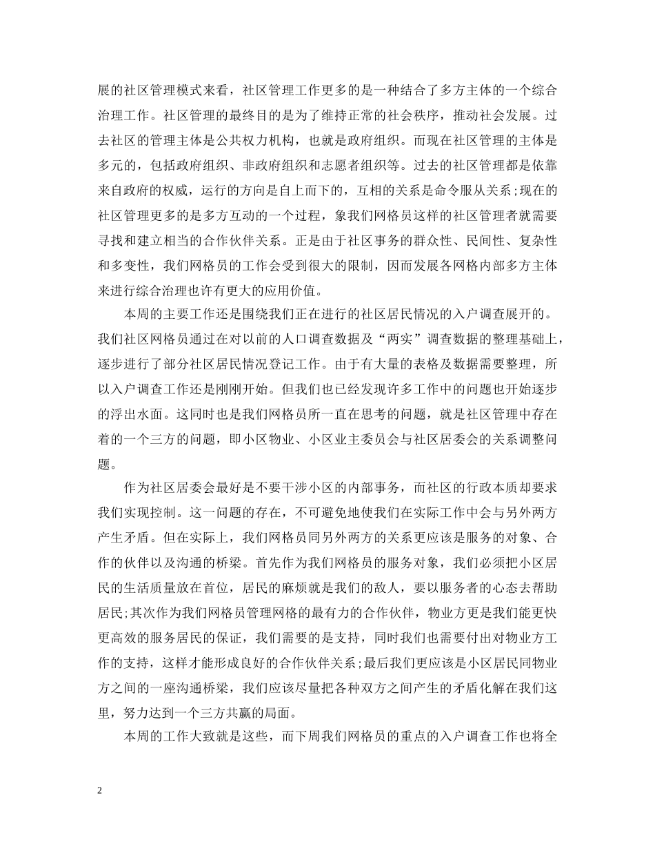 网格员工作心得体会文章精选 _第2页