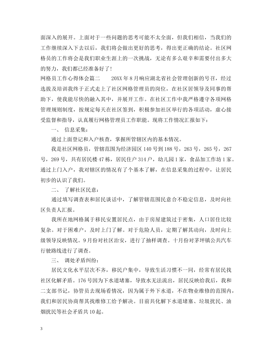 网格员工作心得体会文章精选 _第3页