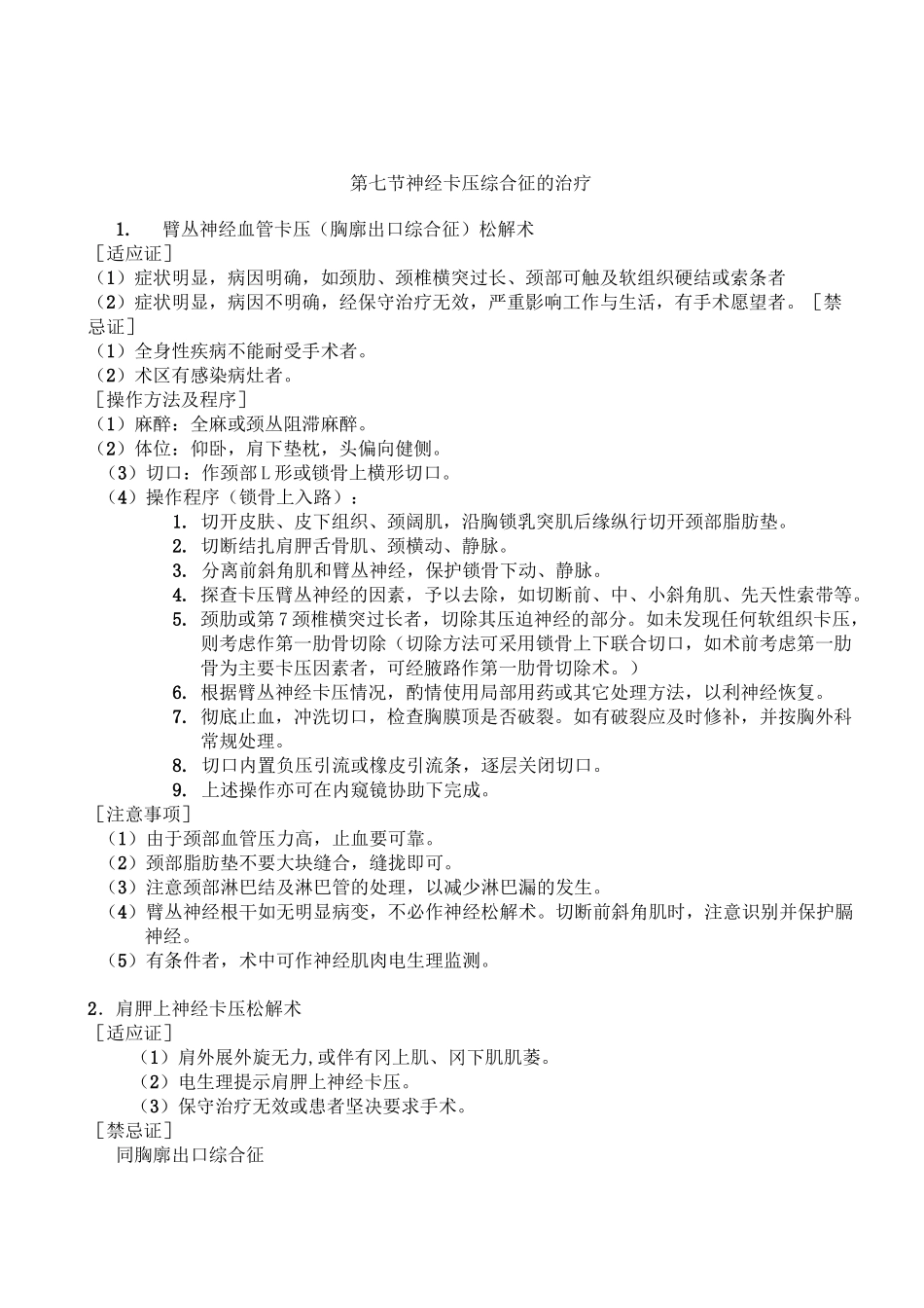 神经卡压综合征治疗_第1页