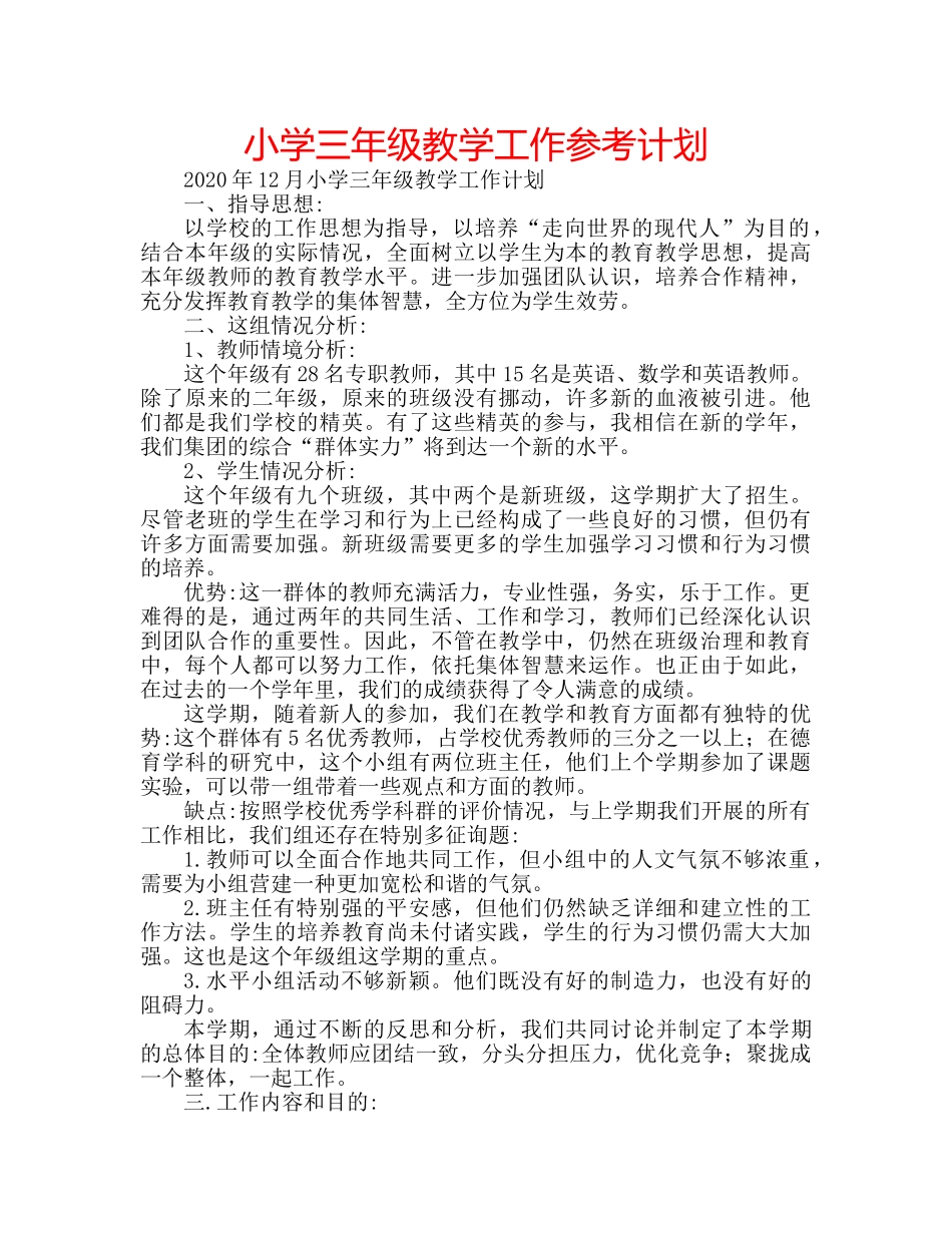 小学三年级教学工作参考计划 _第1页