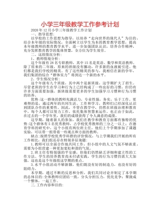 小学三年级教学工作参考计划 