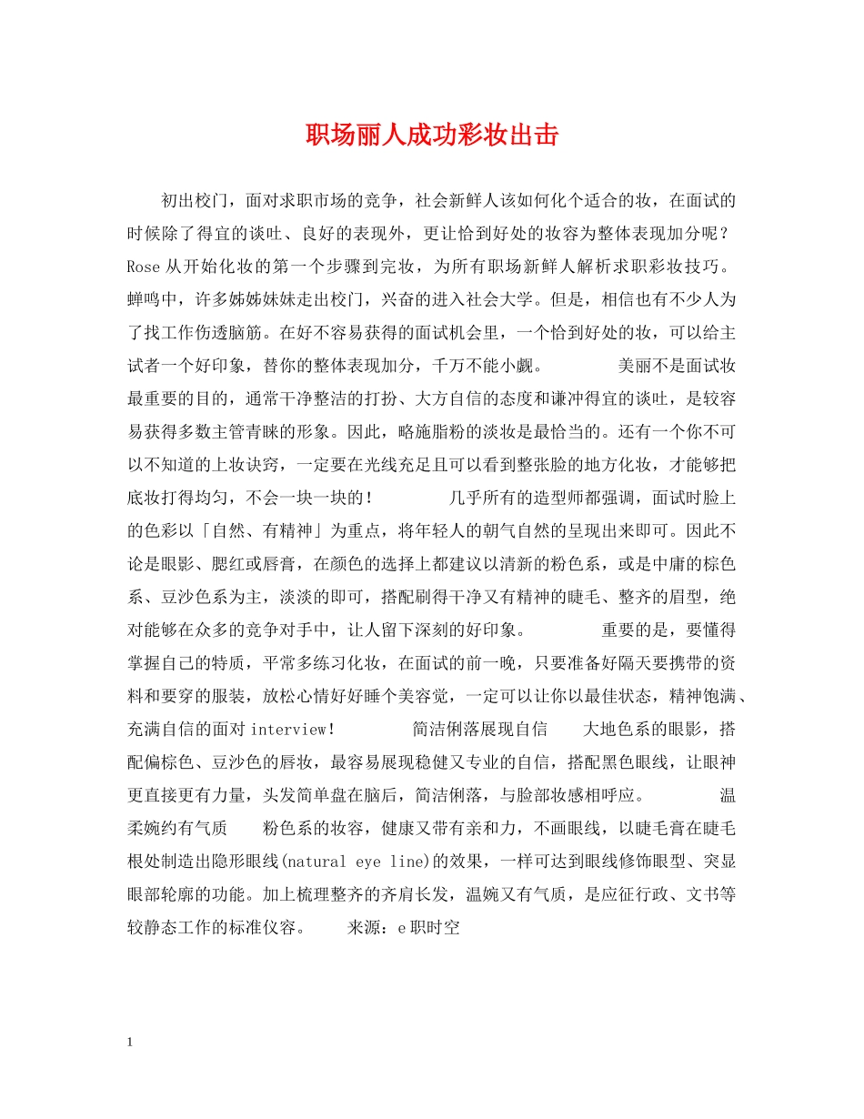 职场丽人成功彩妆出击 _第1页