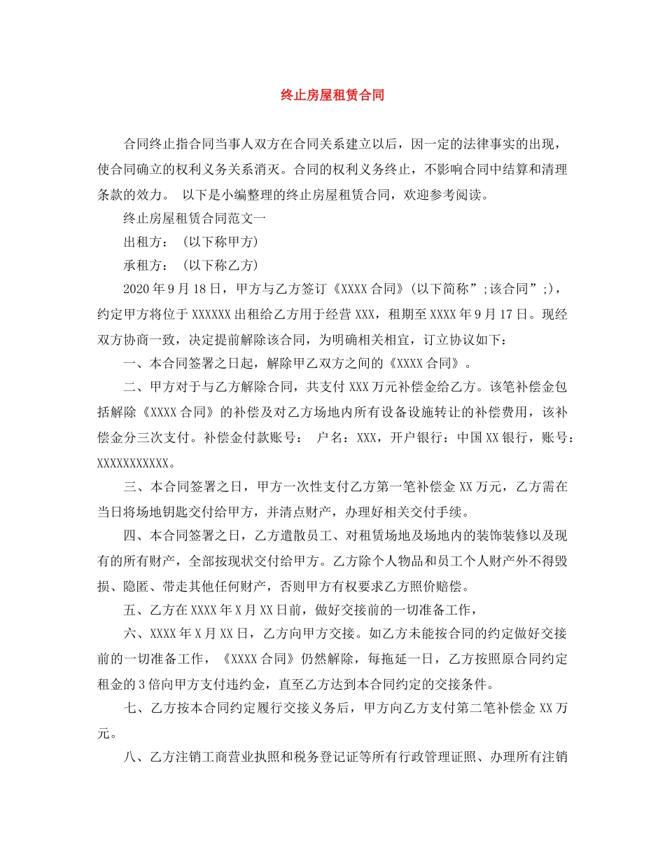 终止房屋租赁合同 _第1页