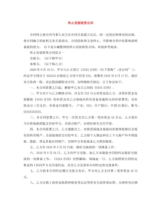 终止房屋租赁合同 