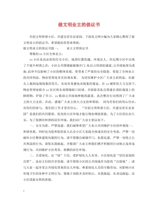 做文明业主的倡议书