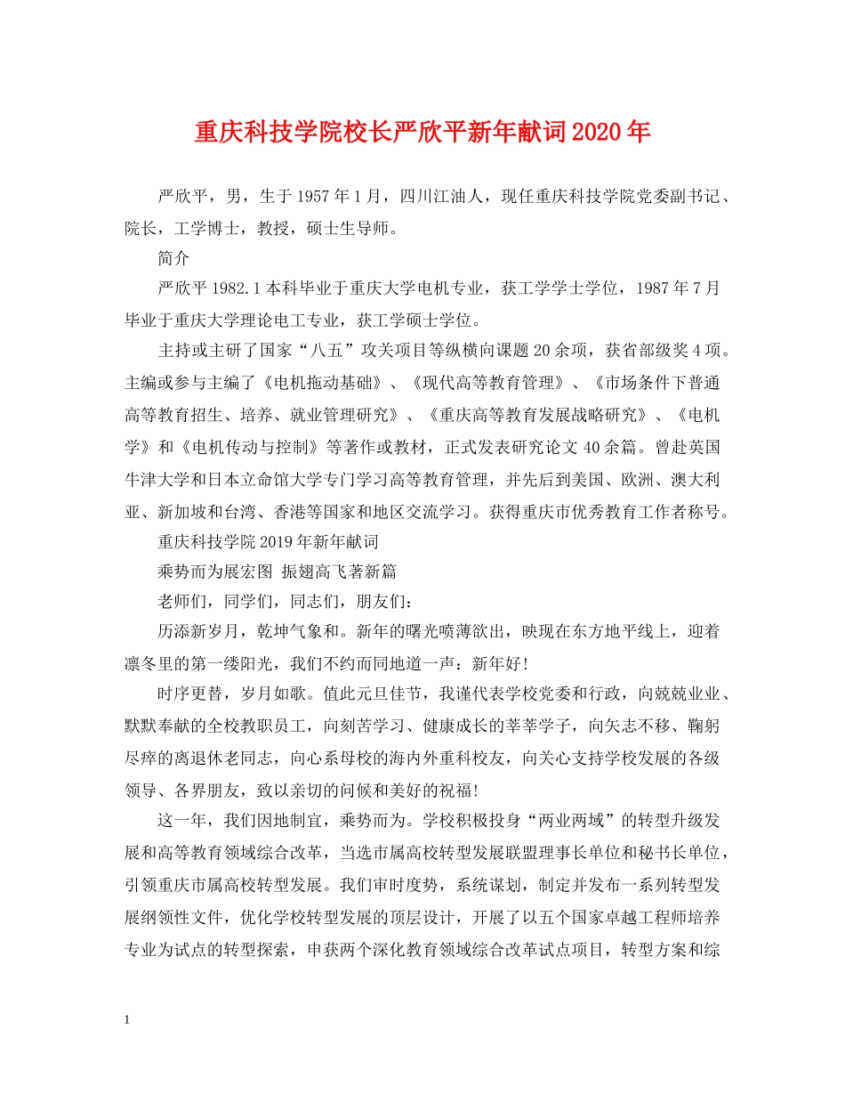 重庆科技学院校长严欣平新年献词2024年 _第1页