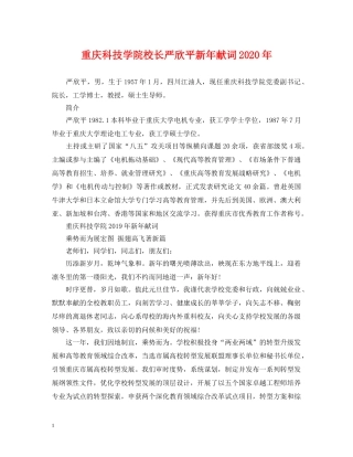 重庆科技学院校长严欣平新年献词2024年 