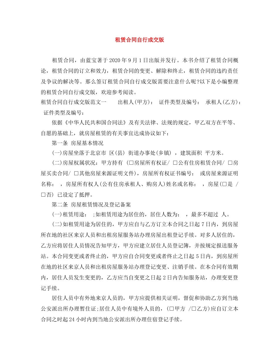 租赁合同自行成交版 _第1页
