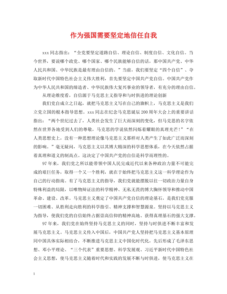 作为强国需要坚定地信任自我_第1页