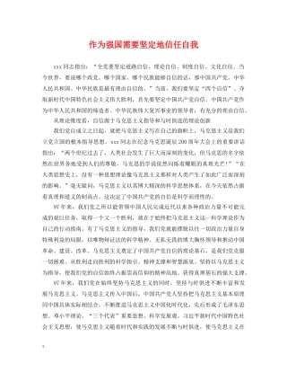 作为强国需要坚定地信任自我