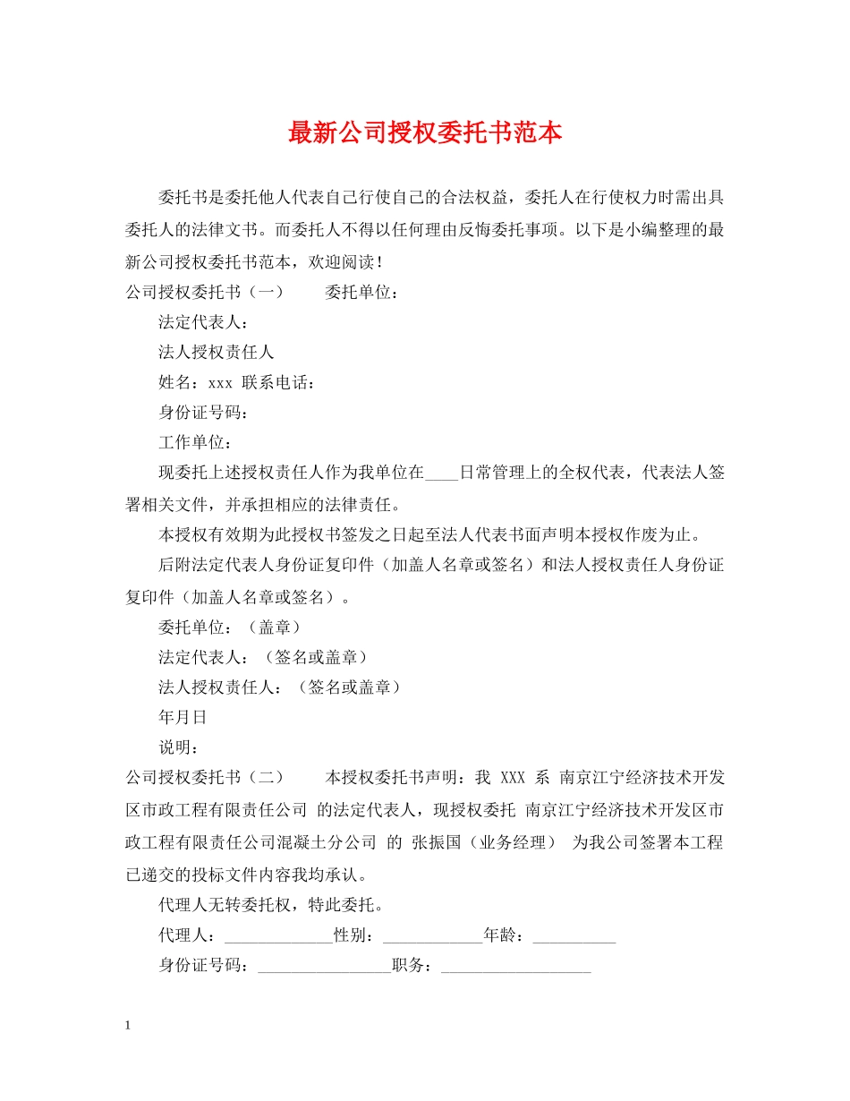 最新公司授权委托书范本 _第1页