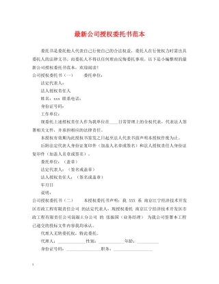 最新公司授权委托书范本 