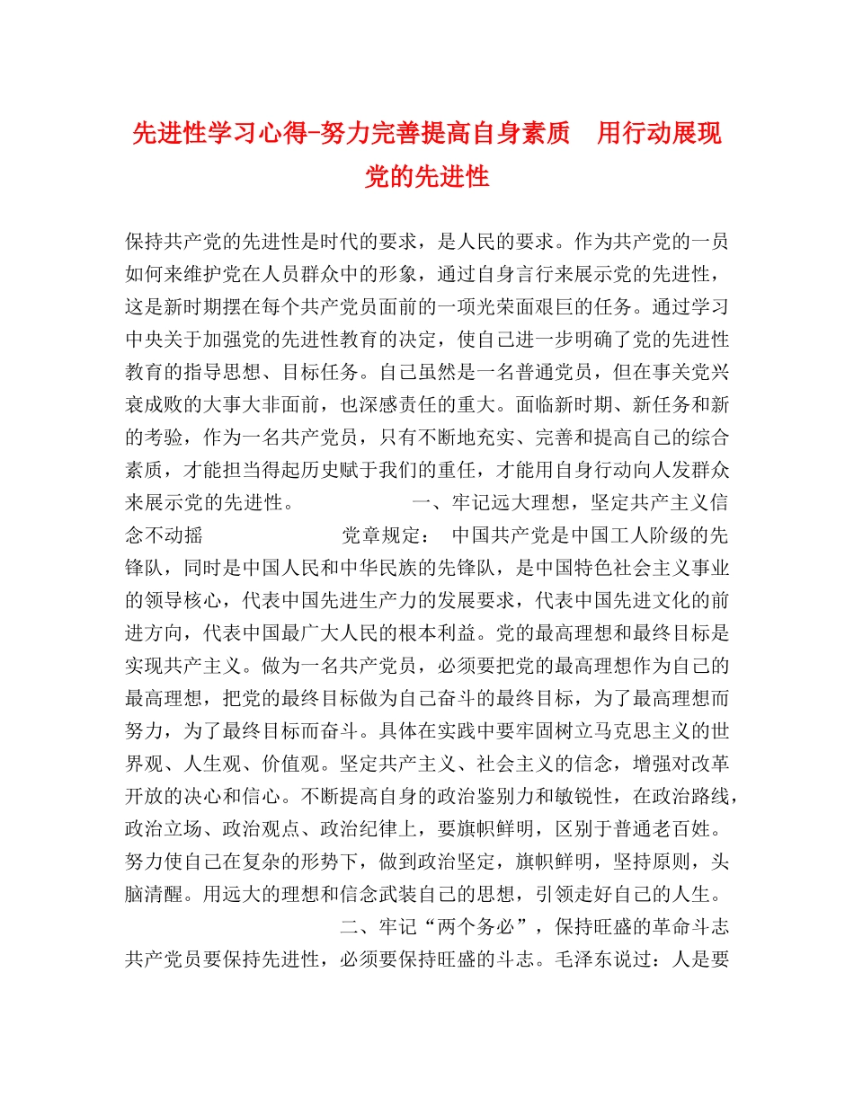 先进性学习心得-努力完善提高自身素质  用行动展现党的先进性 _第1页