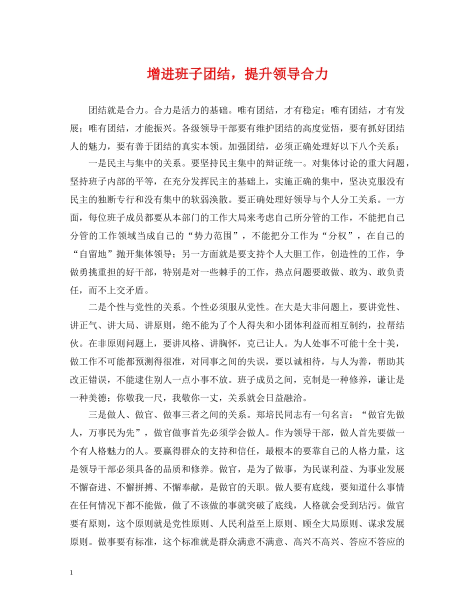 增进班子团结，提升领导合力 _第1页
