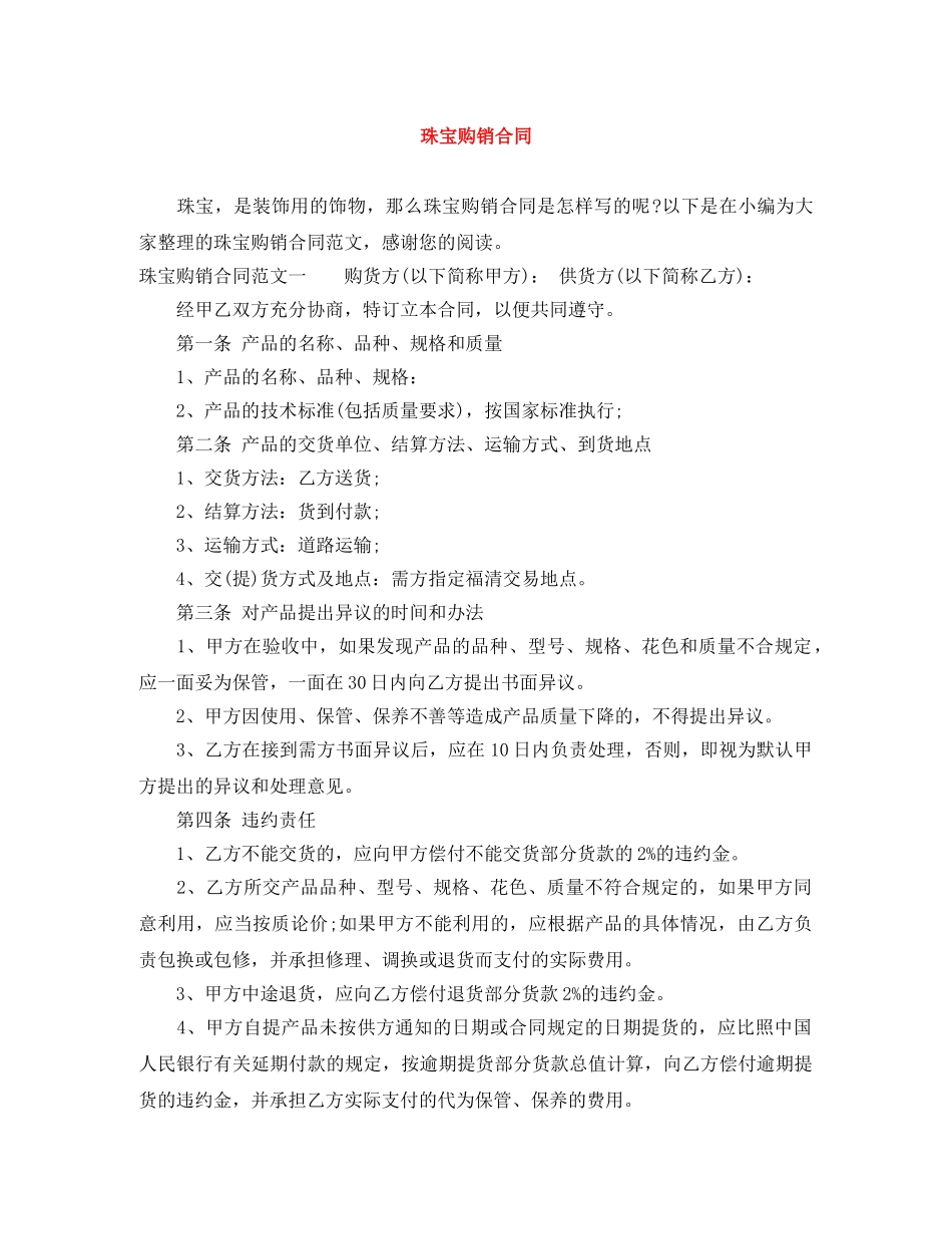 珠宝购销合同 _第1页