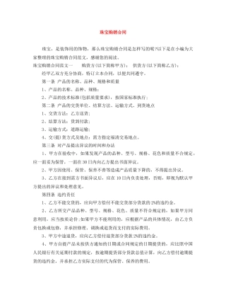 珠宝购销合同 